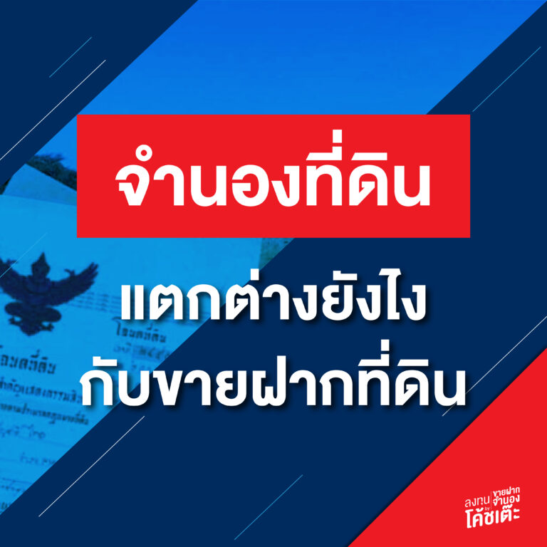 จำนองที่ดินแตกต่างยังไง