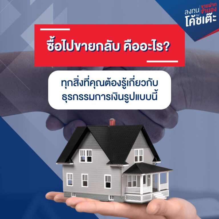 ซื้อไปขายกลับ ทุกสิ่งที่คุณต้องรู้เกี่ยวกับธุรกรรมการเงินรูปแบบนี้