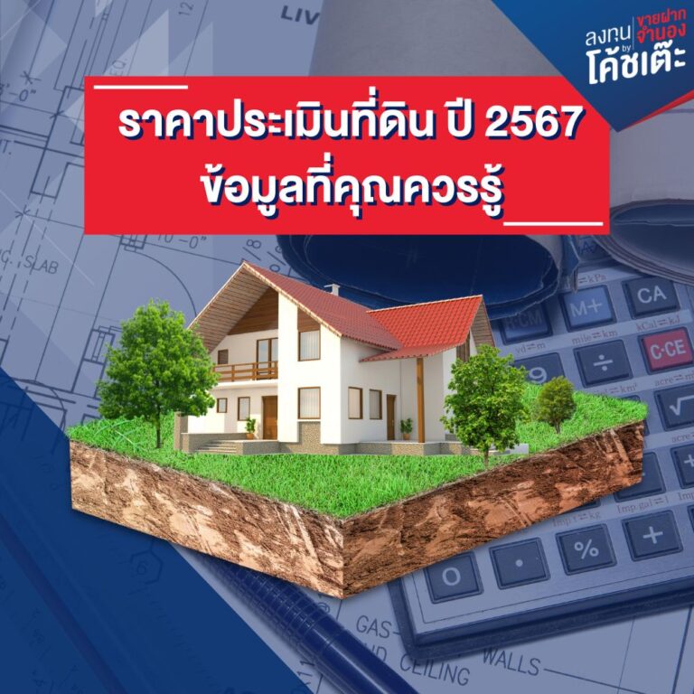 ราคาประเมินที่ดิน ปี 2567 ข้อมูลที่คุณควรรู้