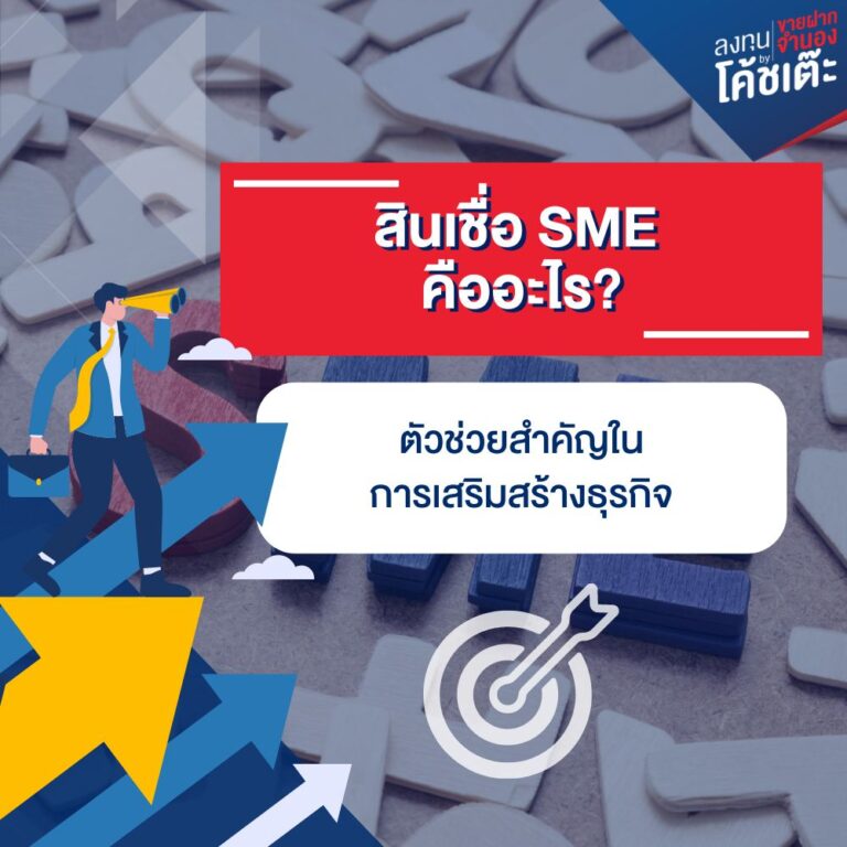 สินเชื่อ SME ตัวช่วยสำคัญในการเสริมสร้างธุรกิจ