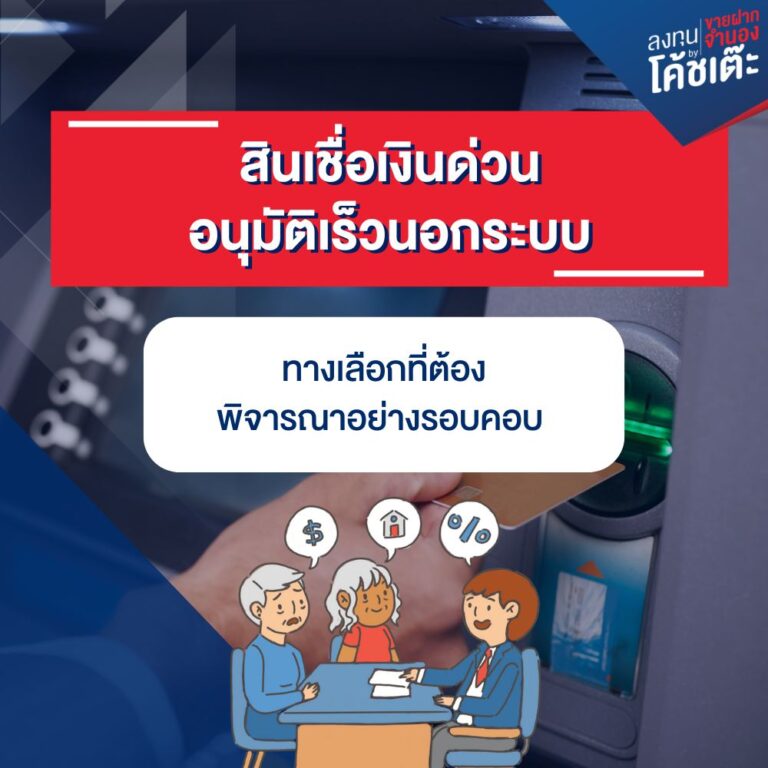 สินเชื่อเงินด่วนอนุมัติเร็วนอกระบบ