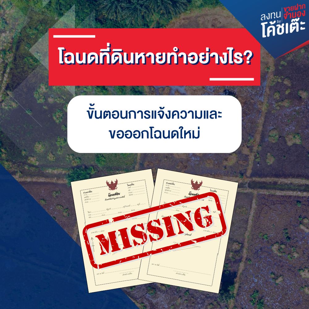 โฉนดที่ดินหายทำอย่างไร