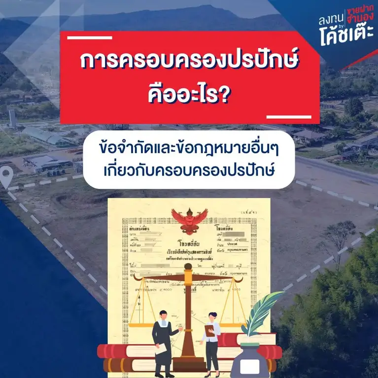 ข้อมูลเพิ่มเติมเกี่ยวกับ การครอบครองปรปักษ์ กันไว้ดีกว่าแก้