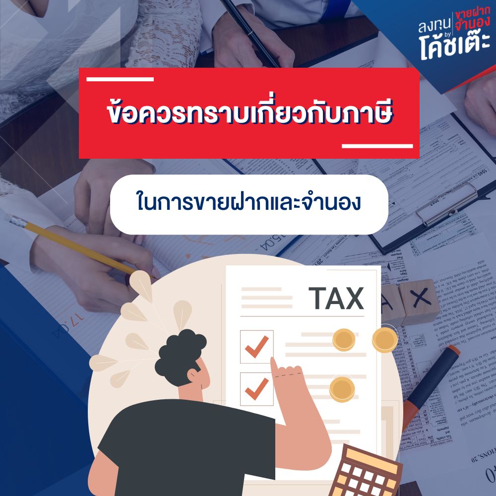 ข้อควรทราบเกี่ยวกับภาษีในการขายฝากและจำนอง