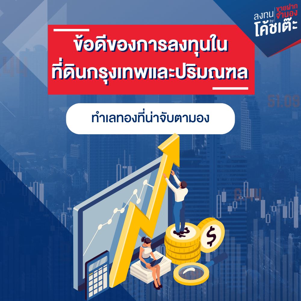 ข้อดีของการลงทุนใน ที่ดินกรุงเทพและปริมณฑล