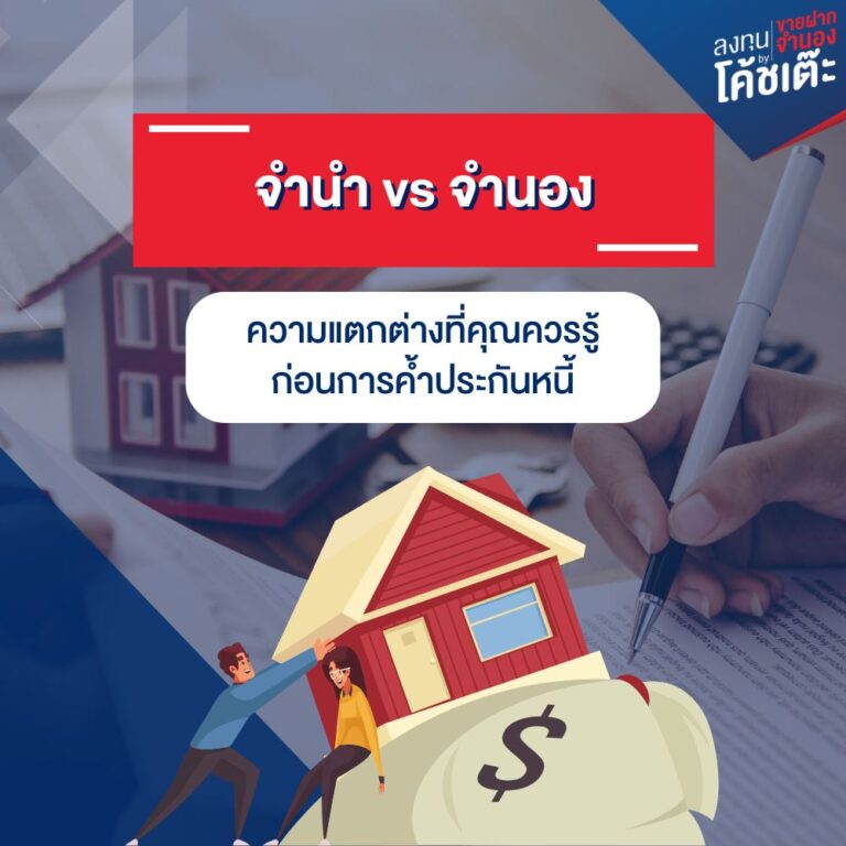 จำนำ vs จำนอง