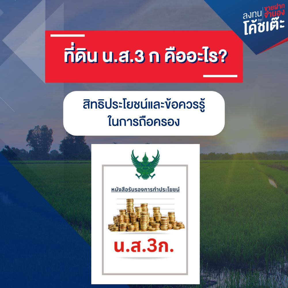 ที่ดิน น.ส.3 ก คืออะไร