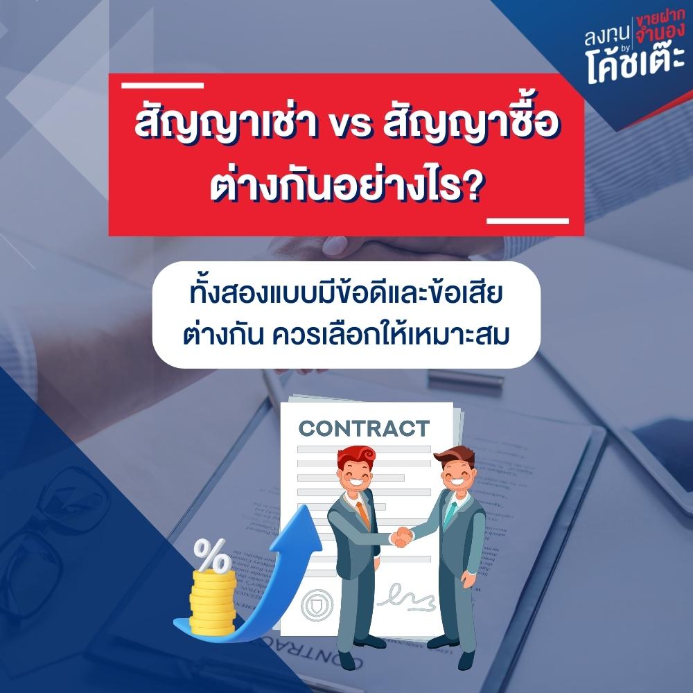 สัญญาเช่า vs สัญญาซื้อ ต่างกันอย่างไร