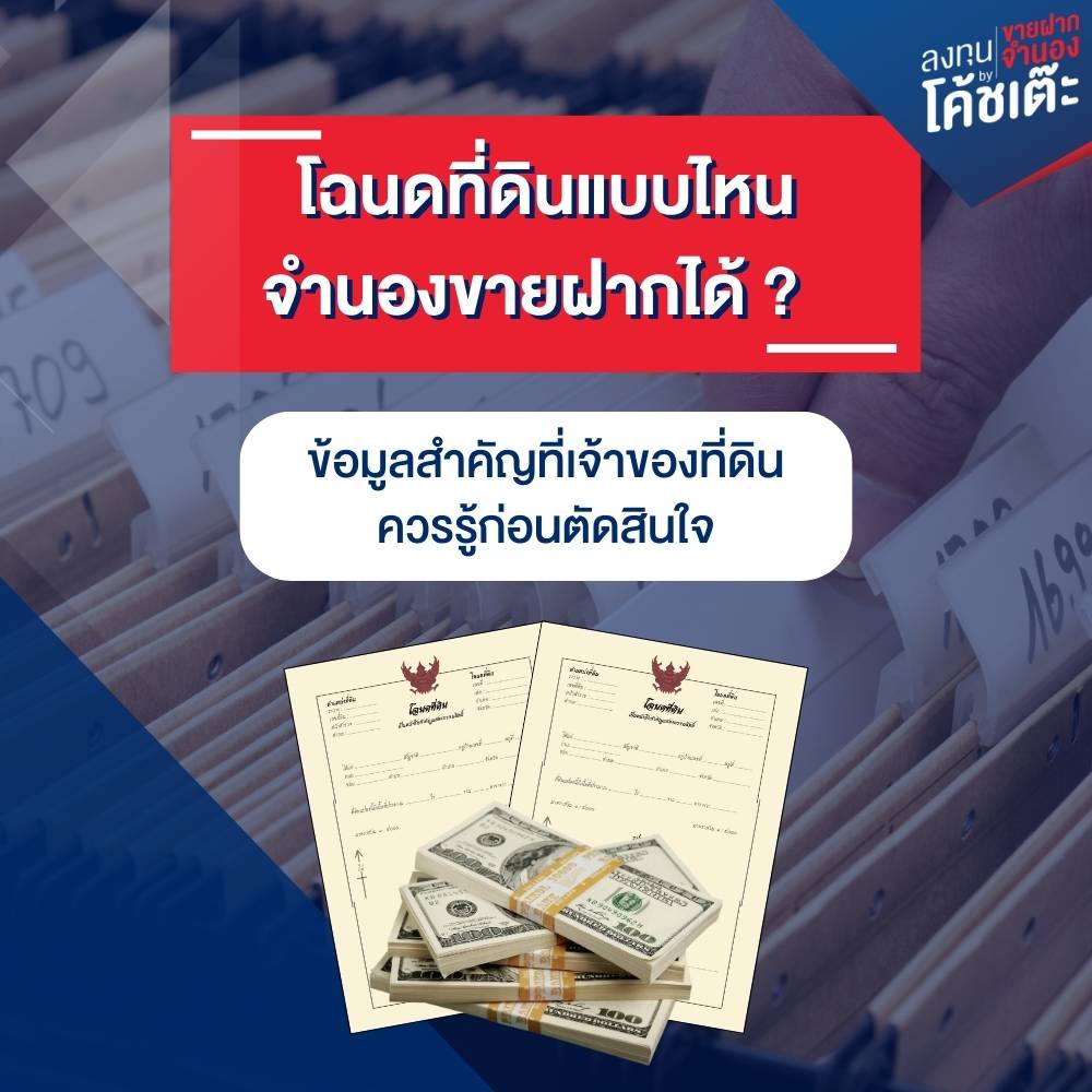 โฉนดที่ดินแบบไหนจำนองได้ ข้อมูลที่เจ้าของที่ดินต้องรู้