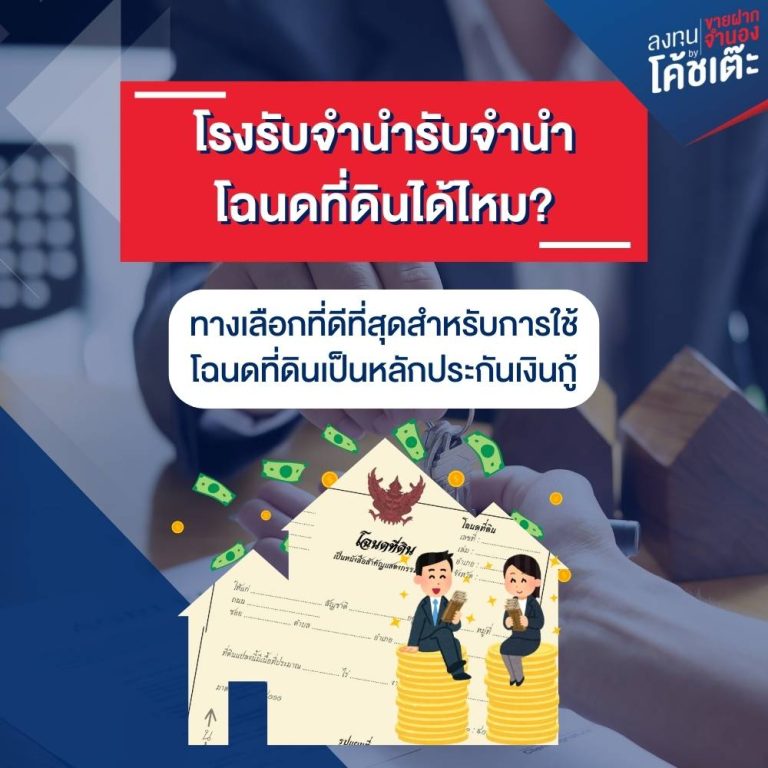 โรงรับจำนำรับจำนำโฉนดที่ดินได้ไหม