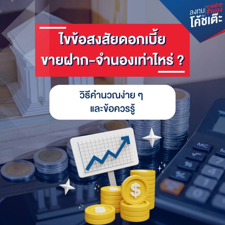 ไขข้อสงสัยดอกเบี้ย ขายฝาก-จำนองเท่าไหร่