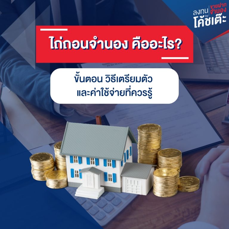 ไถ่ถอนจำนอง คืออะไร