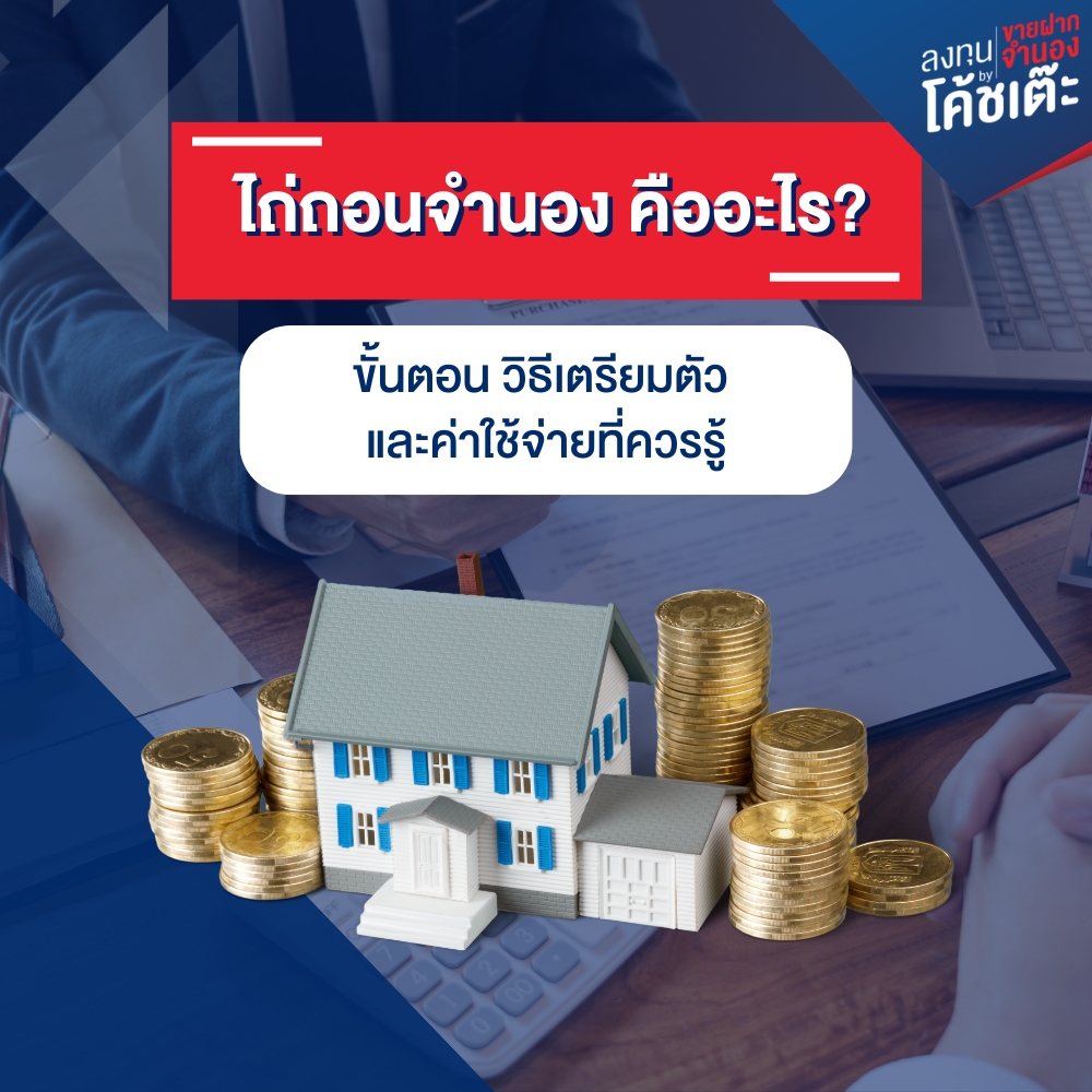 ไถ่ถอนจำนอง คืออะไร