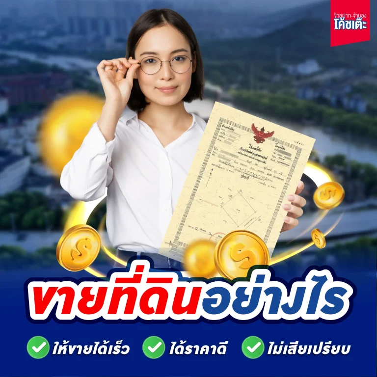 ขายที่ดินอย่างไรให้ขายได้เร็ว ได้ราคาดี และไม่เสียเปรียบ