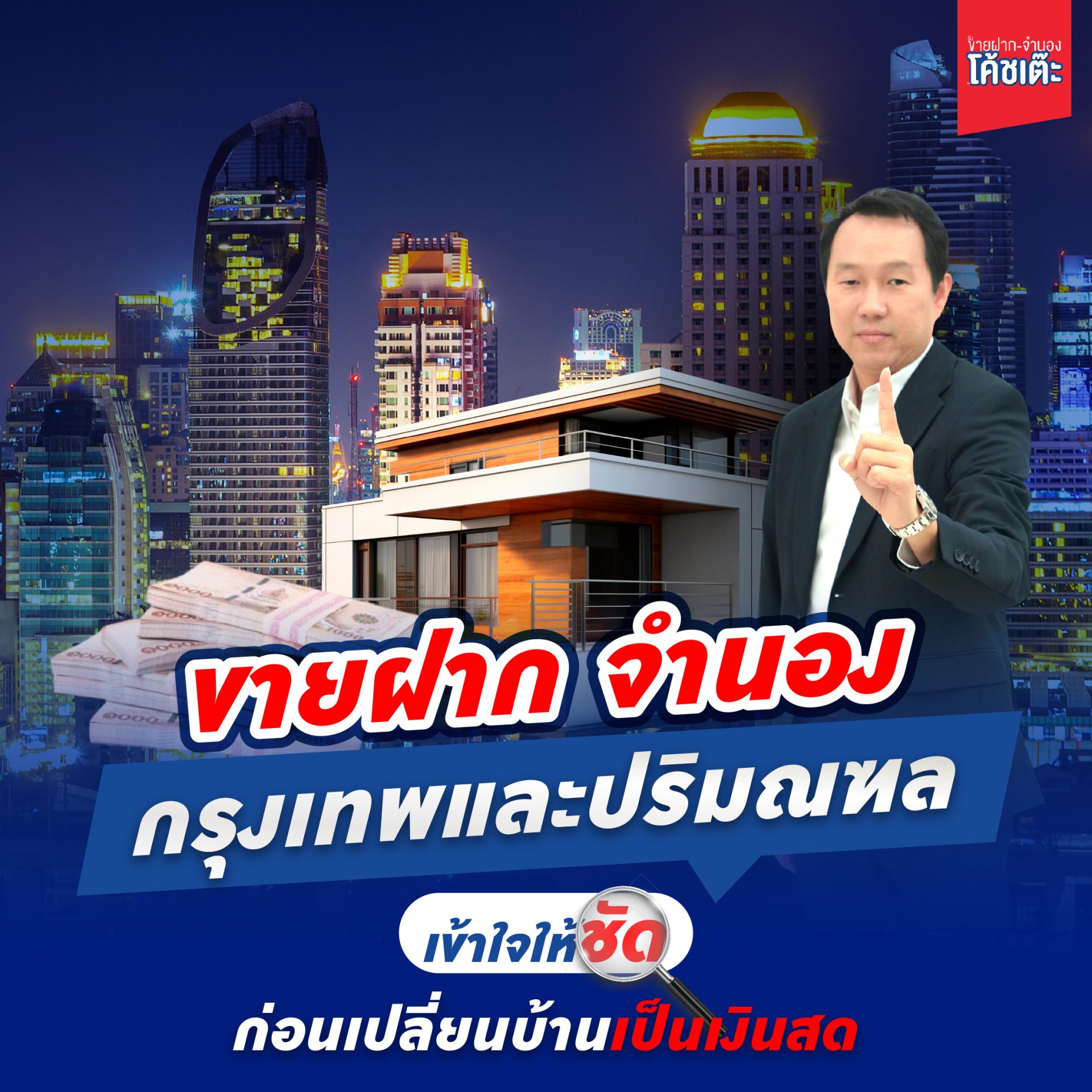 ขายฝาก จำนอง เปลี่ยนบ้านเป็นเงินสด