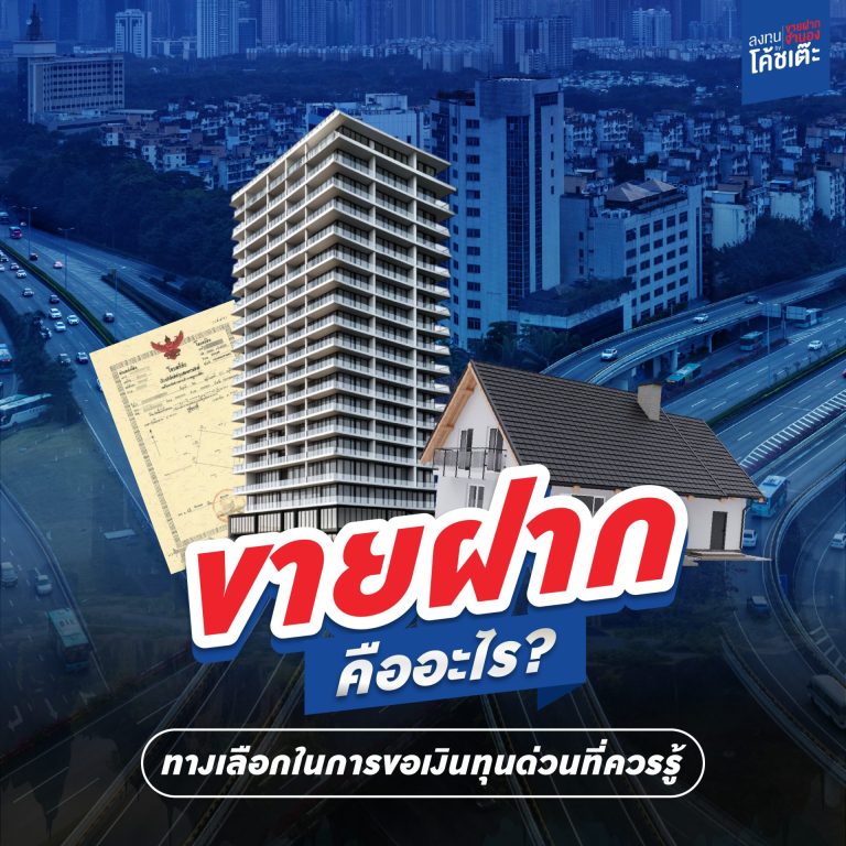 ขายฝากคืออะไร ทางเลือกเงินด่วนที่ควรรู้
