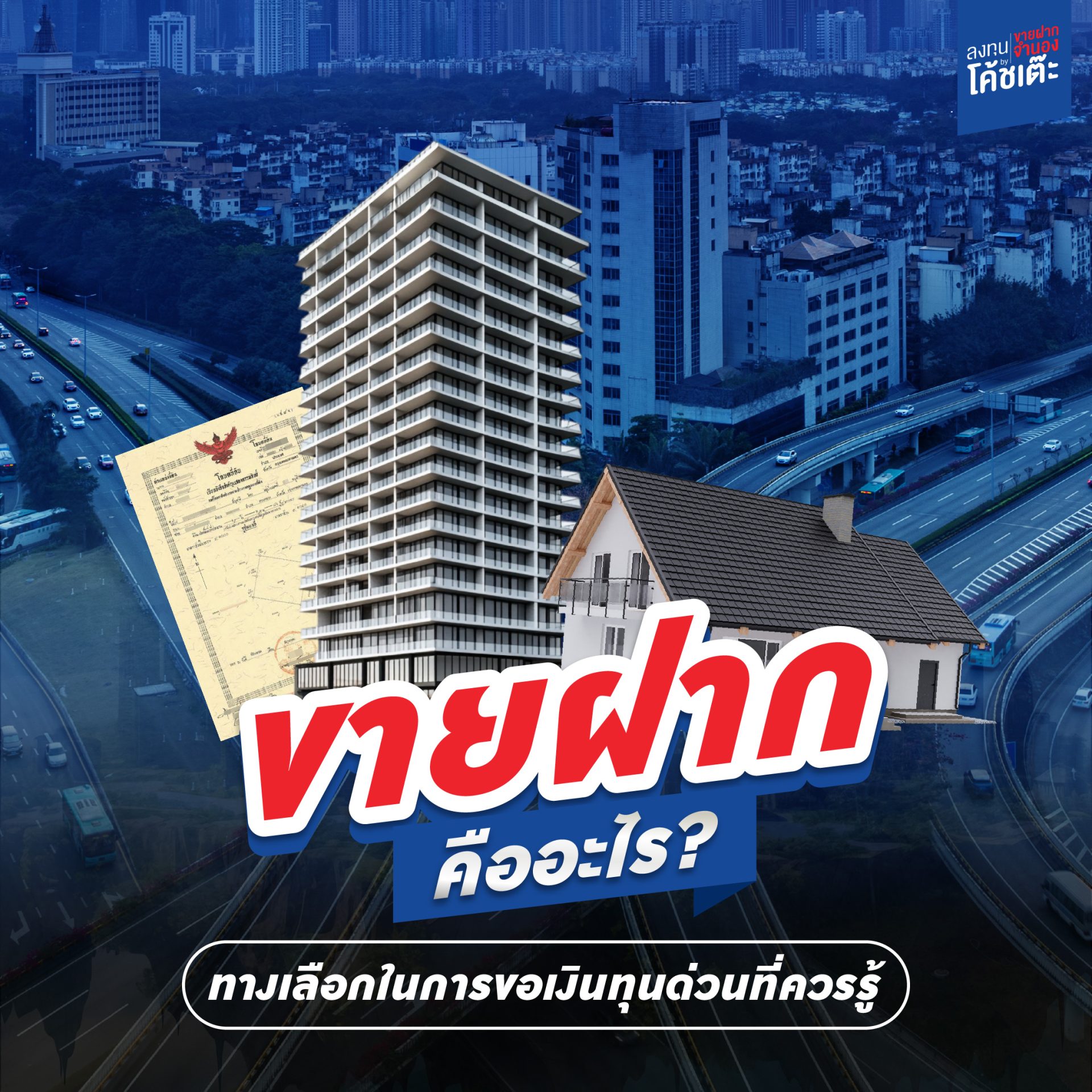 ขายฝากคืออะไร ทางเลือกเงินด่วนที่ควรรู้
