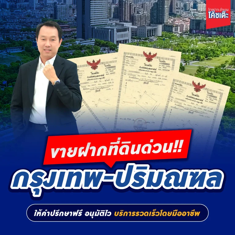ขายฝากที่ดินด่วน กรุงเทพ-ปริมณฑล | ให้คำปรึกษาฟรี อนุมัติไว บริการรวดเร็วโดยมืออาชีพ
