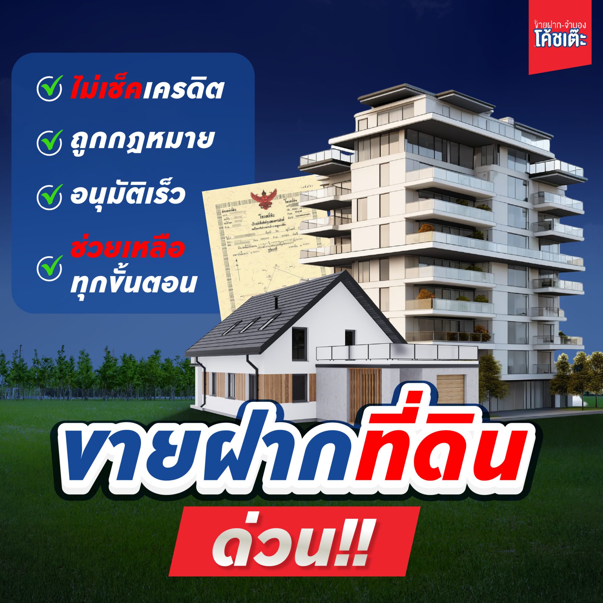 ขายฝากที่ดินด่วน ไม่เช็คเครดิต อนุมัติเร็ว
