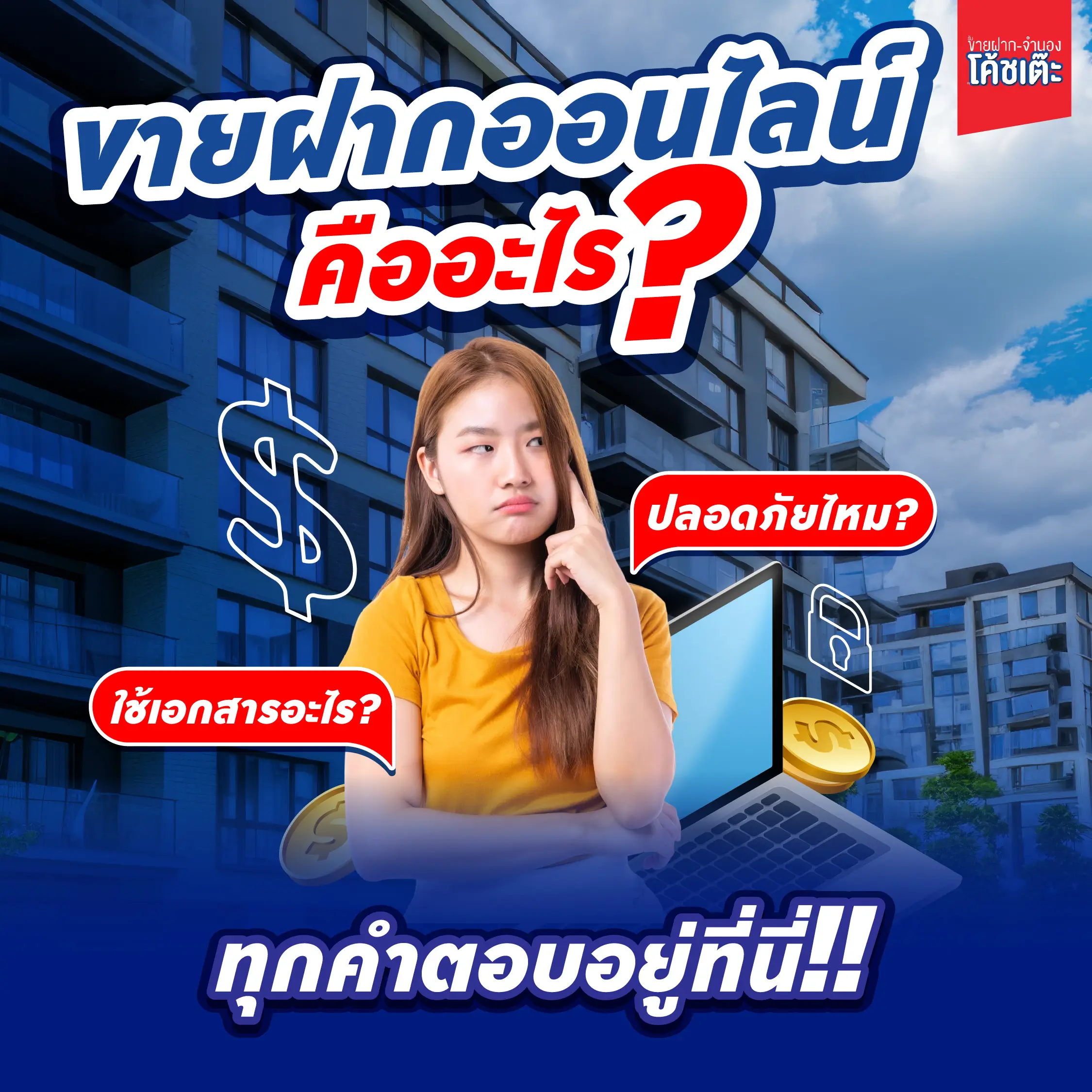 ขายฝากออนไลน์ คืออะไร? ปลอดภัยไหม? ใช้เอกสารอะไร? ทุกคำตอบอยู่ที่นี่