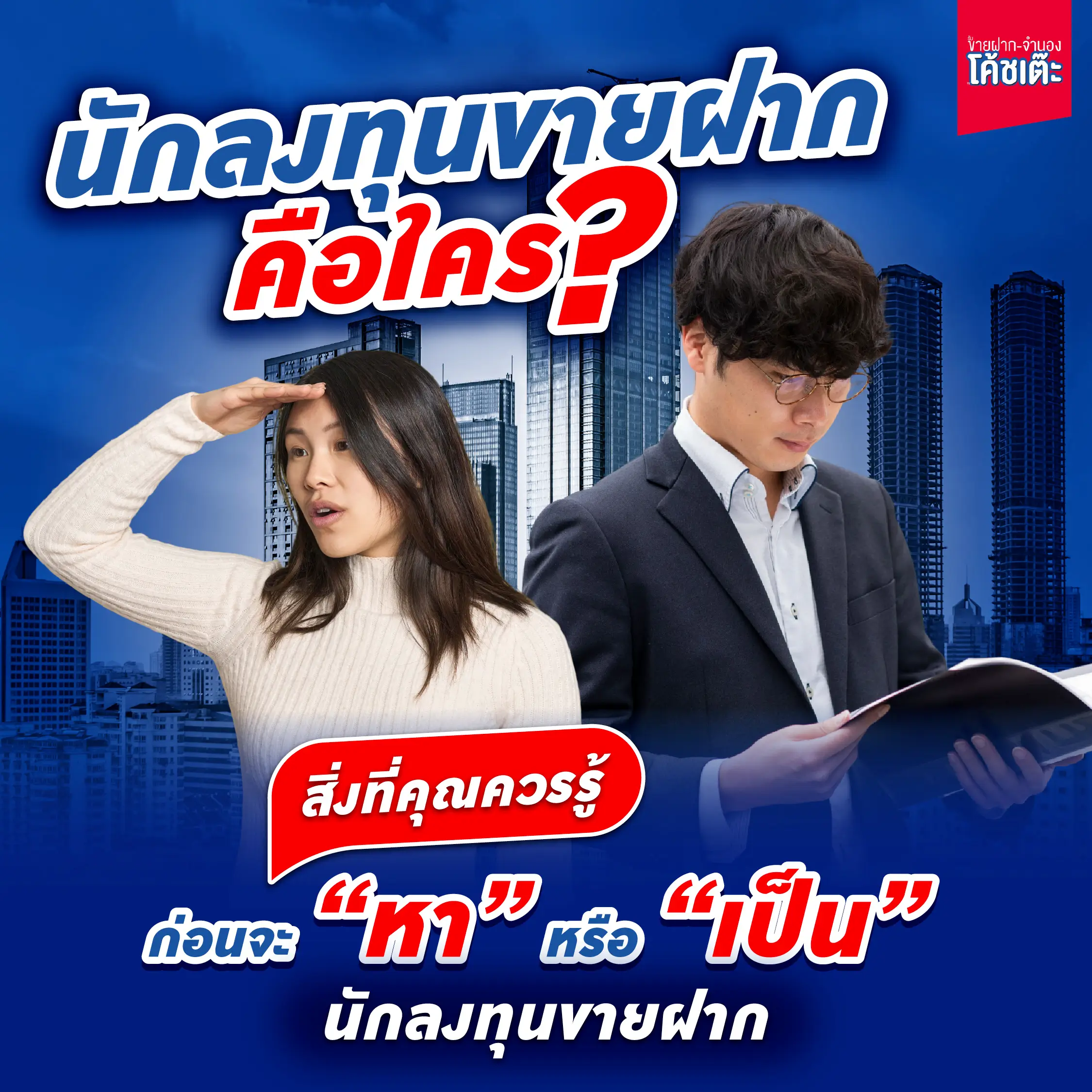 นักลงทุนขายฝากคือใคร? | สิ่งที่คุณควรรู้ ก่อนจะ “หา” หรือ “เป็น” นักลงทุนขายฝาก