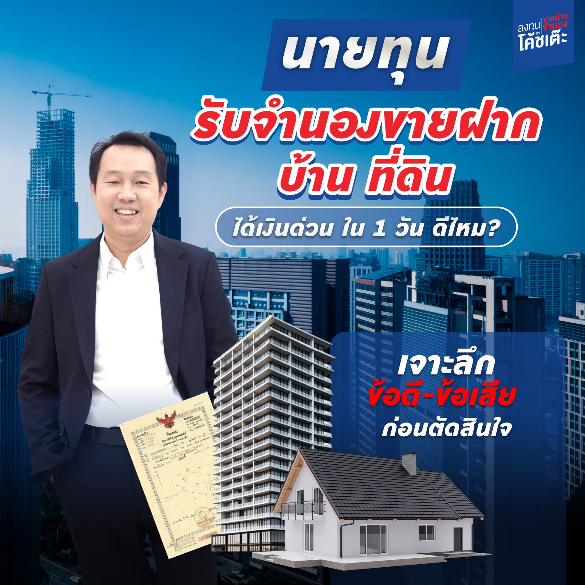 นายทุน รับจำนอง ขายฝากบ้าน ได้เงินด่วน