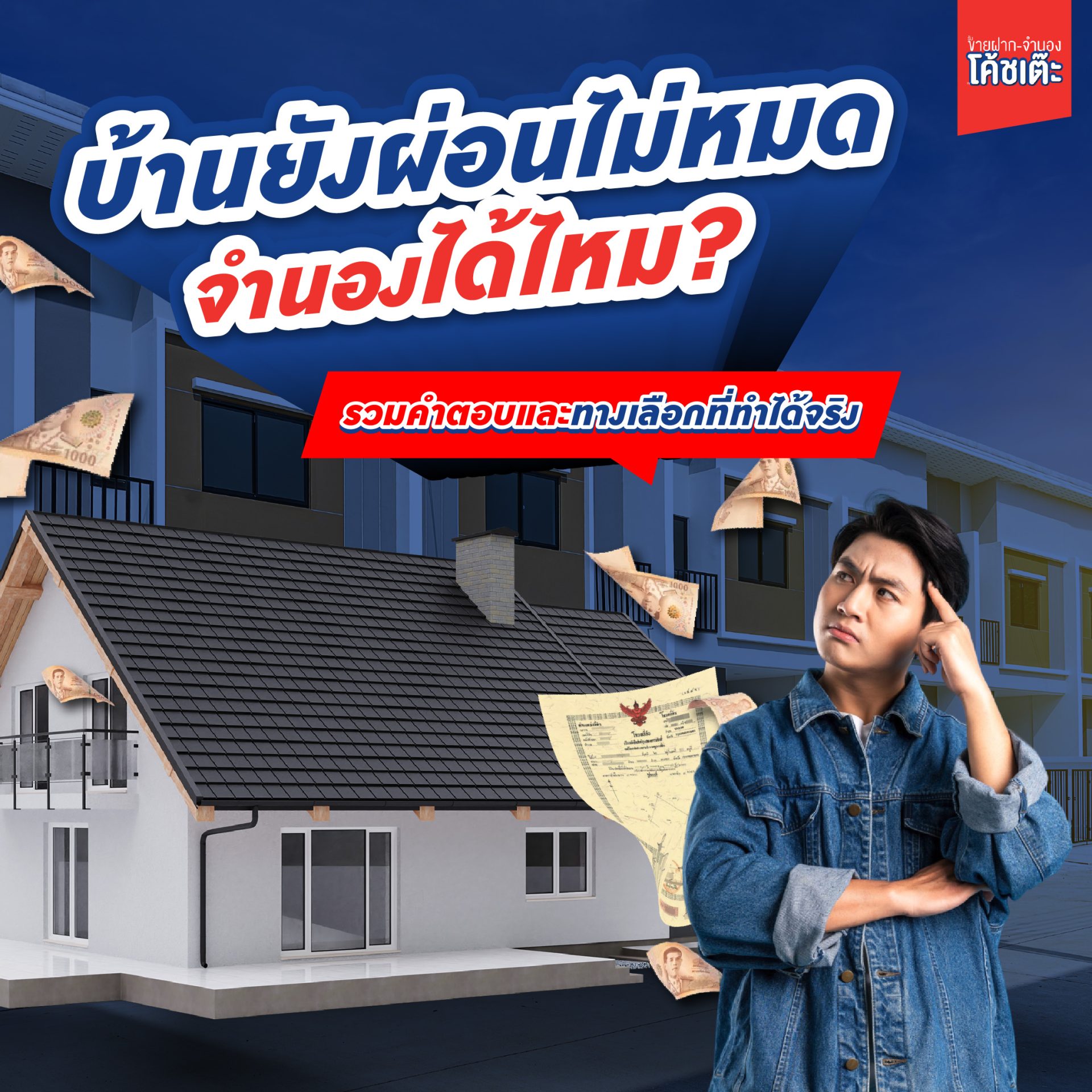 บ้านยังผ่อนไม่หมด จำนองได้ไหม