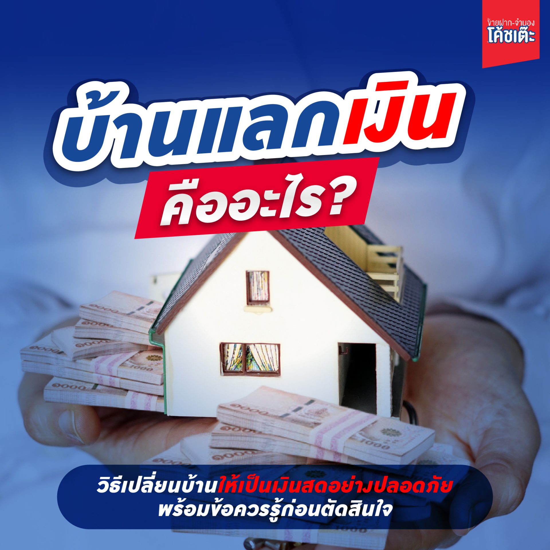 บ้านแลกเงิน คืออะไร เปลี่ยนบ้านเป็นเงินสด ปลอดภัย