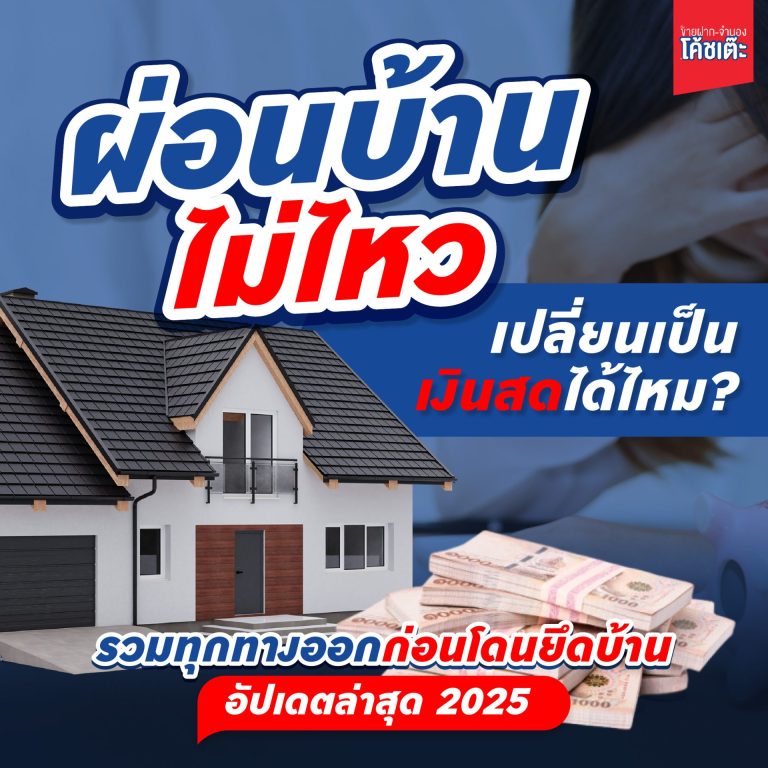 ผ่อนบ้านไม่ไหว เปลี่ยนเป็นเงินสด ทางออกปี 2025
