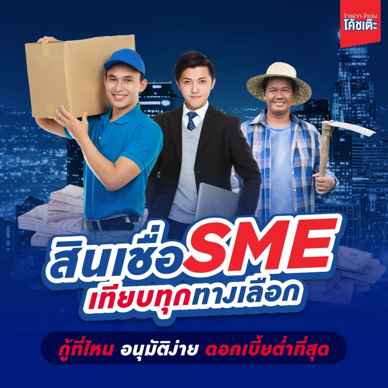 สินเชื่อ SME 2568 เทียบทุกทางเลือก กู้ที่ไหน อนุมัติง่าย ดอกเบี้ยต่ำที่สุด