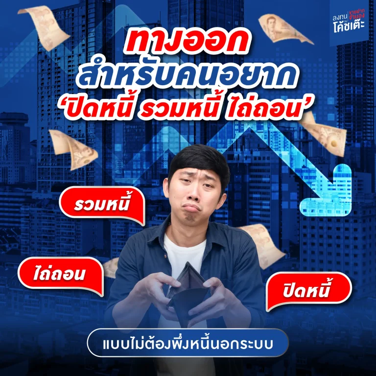 ขายฝากจำนอง ทางออกสำหรับคนอยาก ปิดหนี้