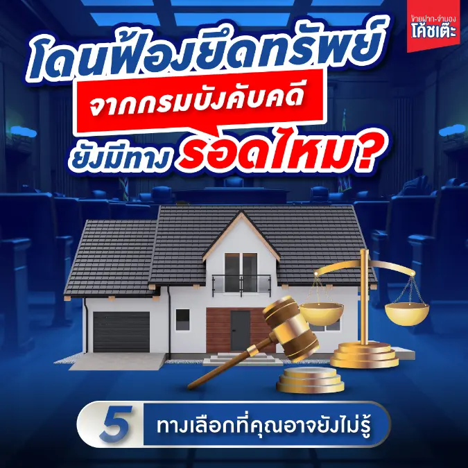 โดนฟ้อง-โดนยึดทรัพย์จาก ‘กรมบังคับคดี’ ยังมีทางรอดไหม? 5 ทางเลือกที่คุณอาจยังไม่รู้