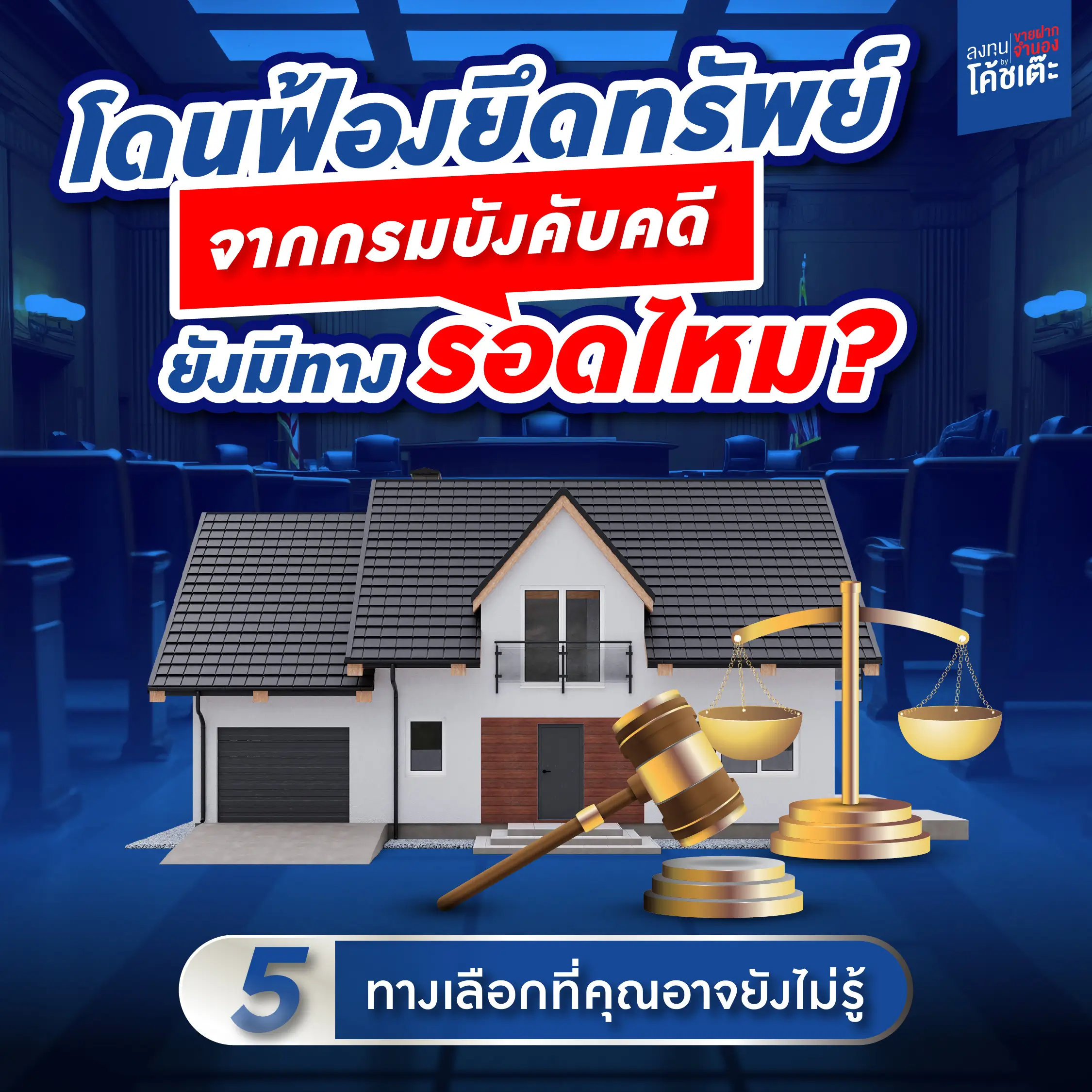 โดนฟ้อง-โดนยึดทรัพย์จาก ‘กรมบังคับคดี’ ยังมีทางรอดไหม? 5 ทางเลือกที่คุณอาจยังไม่รู้