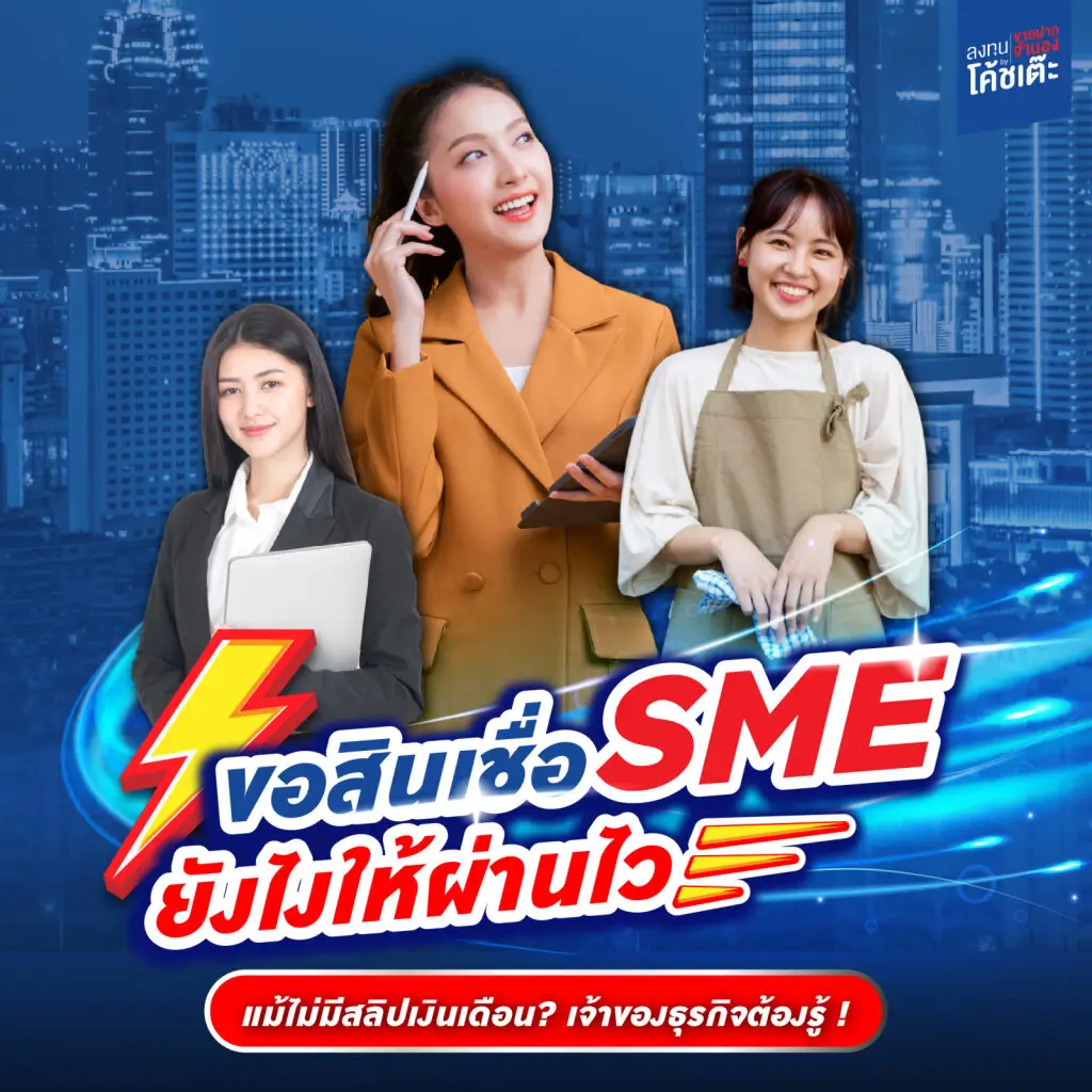 ขอสินเชื่อ SME ปี 2568 ยังไงให้ผ่านไว แม้ไม่มีสลิปเงินเดือน? เจ้าของธุรกิจควรรู้!