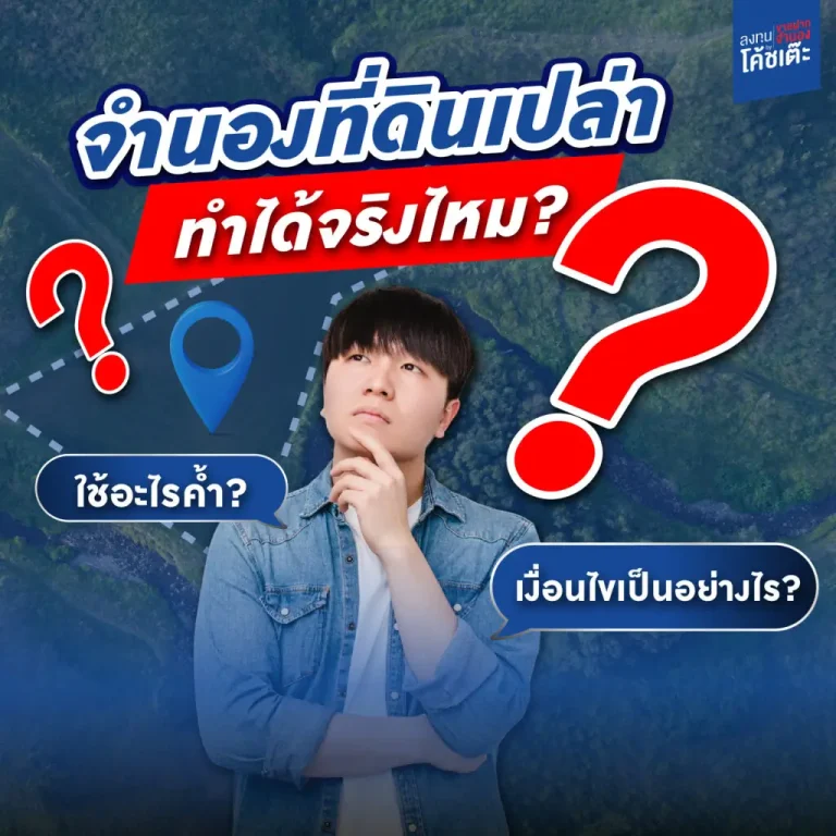 จำนองที่ดินเปล่า 2568 ทำได้จริงไหม? ใช้อะไรค้ำ? เงื่อนไขเป็นอย่างไร?