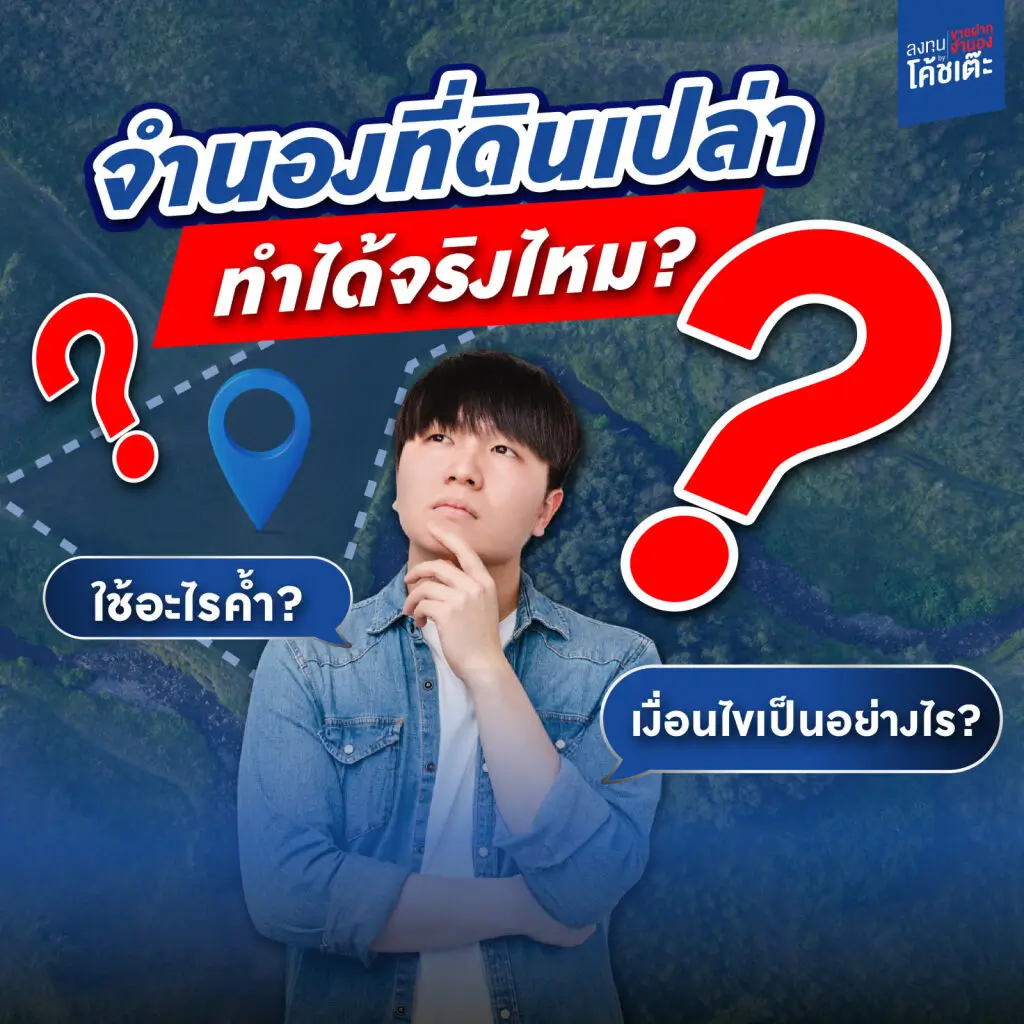 จำนองที่ดินเปล่า 2568 ทำได้จริงไหม? ใช้อะไรค้ำ? เงื่อนไขเป็นอย่างไร?