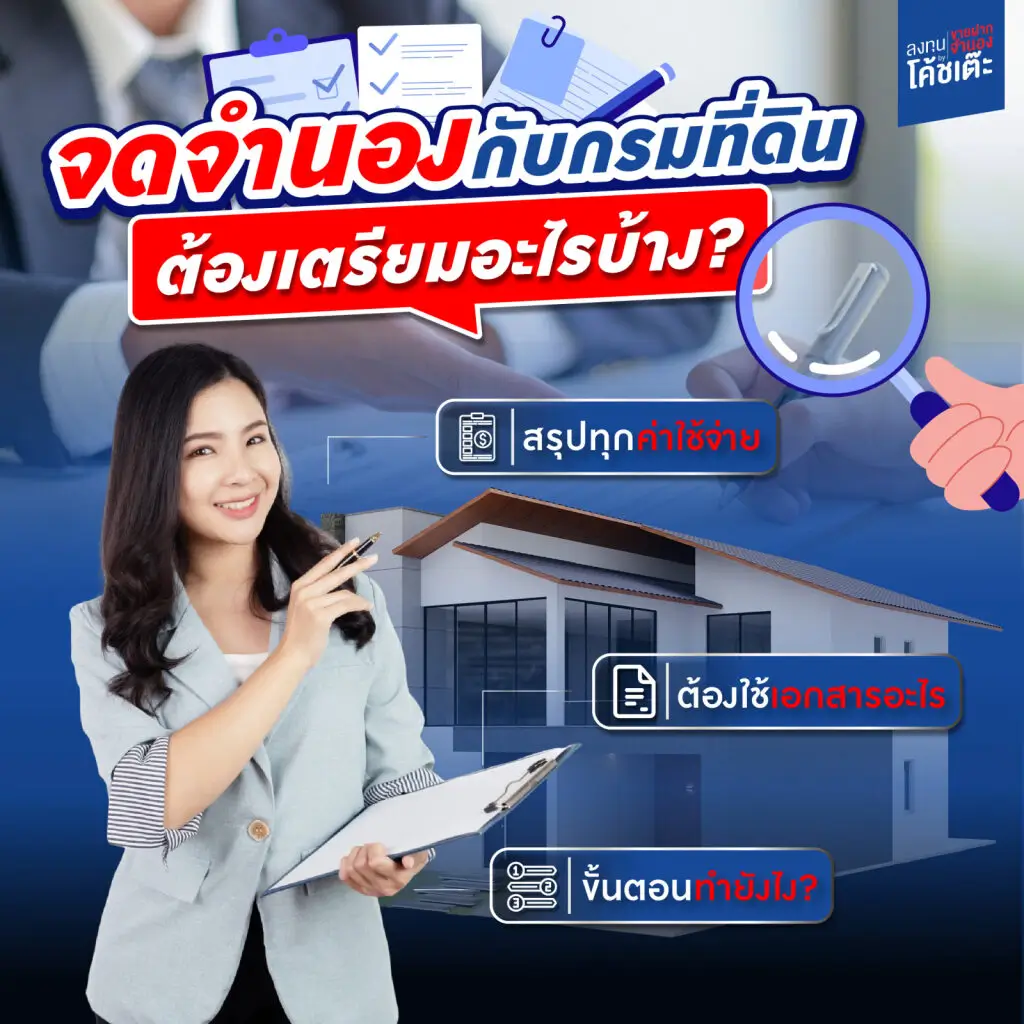 ค่าจดจำนองกับกรมที่ดิน ปี 2568 ต้องเตรียมอะไรบ้าง? สรุปค่าใช้จ่าย เอกสาร และขั้นตอนล่าสุด