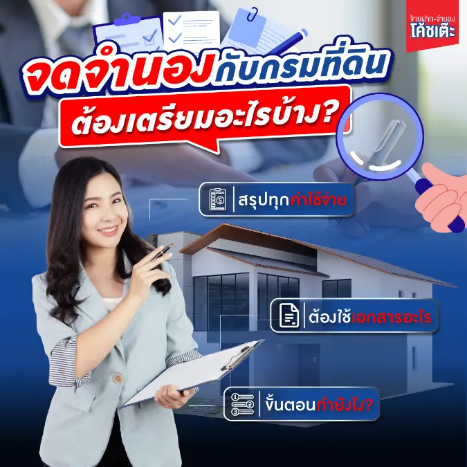 ค่าจดจำนองกับกรมที่ดิน ปี 2568 ต้องเตรียมอะไรบ้าง? สรุปค่าใช้จ่าย เอกสาร และขั้นตอนล่าสุด