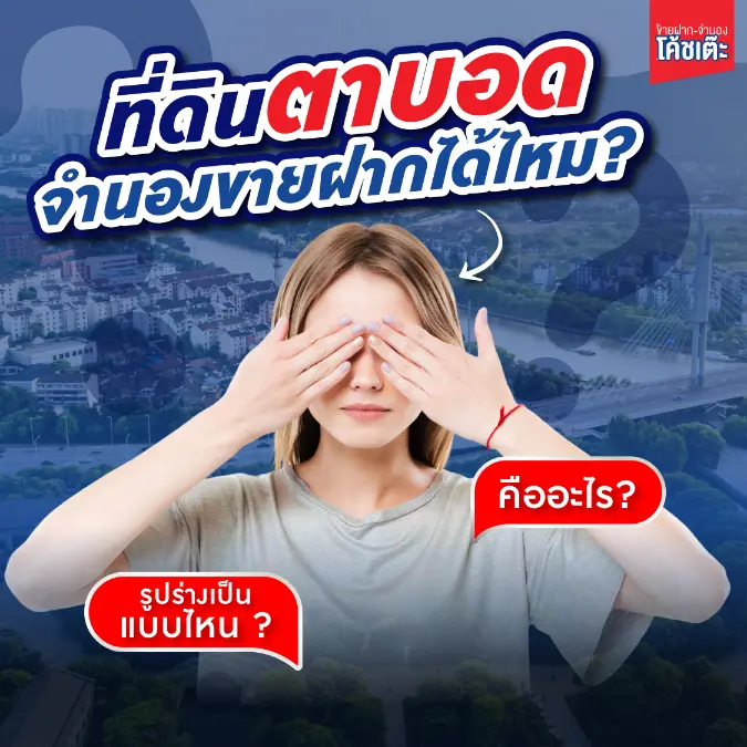 ที่ดินตาบอดคืออะไร? จำนองขายฝากได้ไหม? พร้อมทางออกในปี 2568
