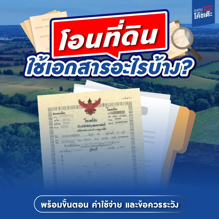 โอนที่ดินใช้เอกสารอะไรบ้าง? ขั้นตอน ค่าใช้จ่าย และข้อควรระวัง [อัปเดต 2568]
