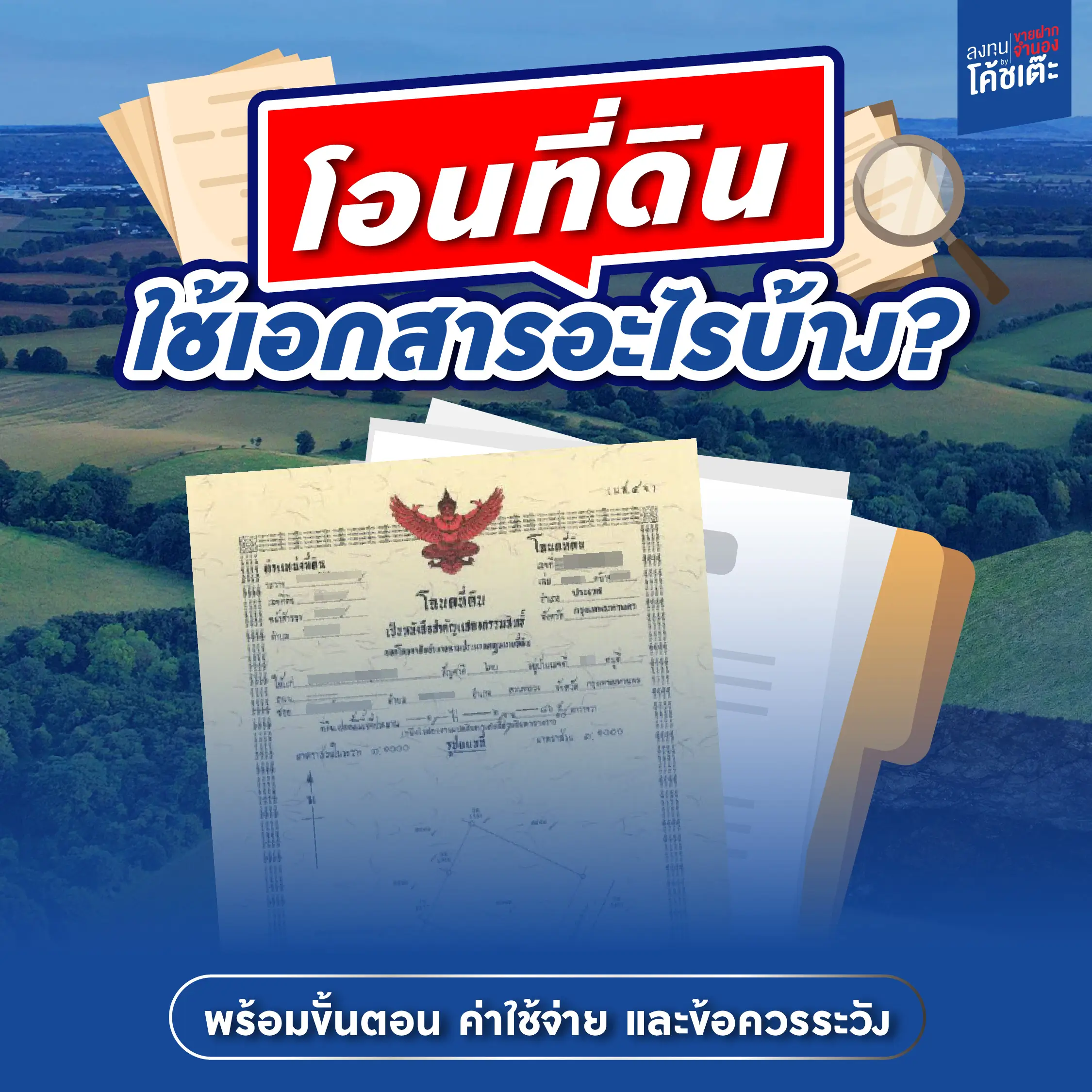 โอนที่ดินใช้เอกสารอะไรบ้าง? ขั้นตอน ค่าใช้จ่าย และข้อควรระวัง [อัปเดต 2568]