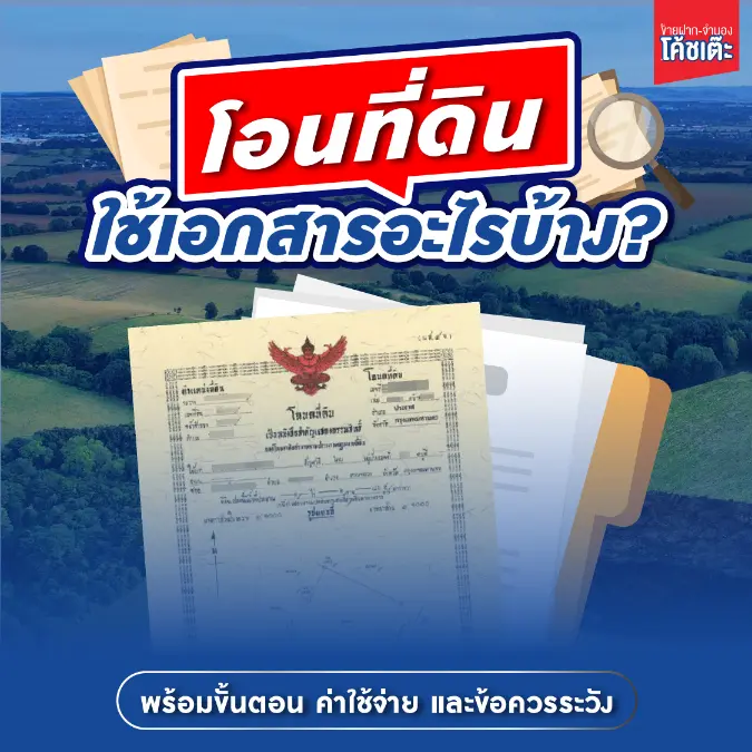 โอนที่ดินใช้เอกสารอะไรบ้าง? ขั้นตอน ค่าใช้จ่าย และข้อควรระวัง [อัปเดต 2568]
