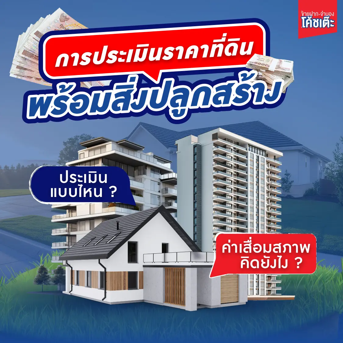 การประเมินราคาที่ดินพร้อมสิ่งปลูกสร้าง
