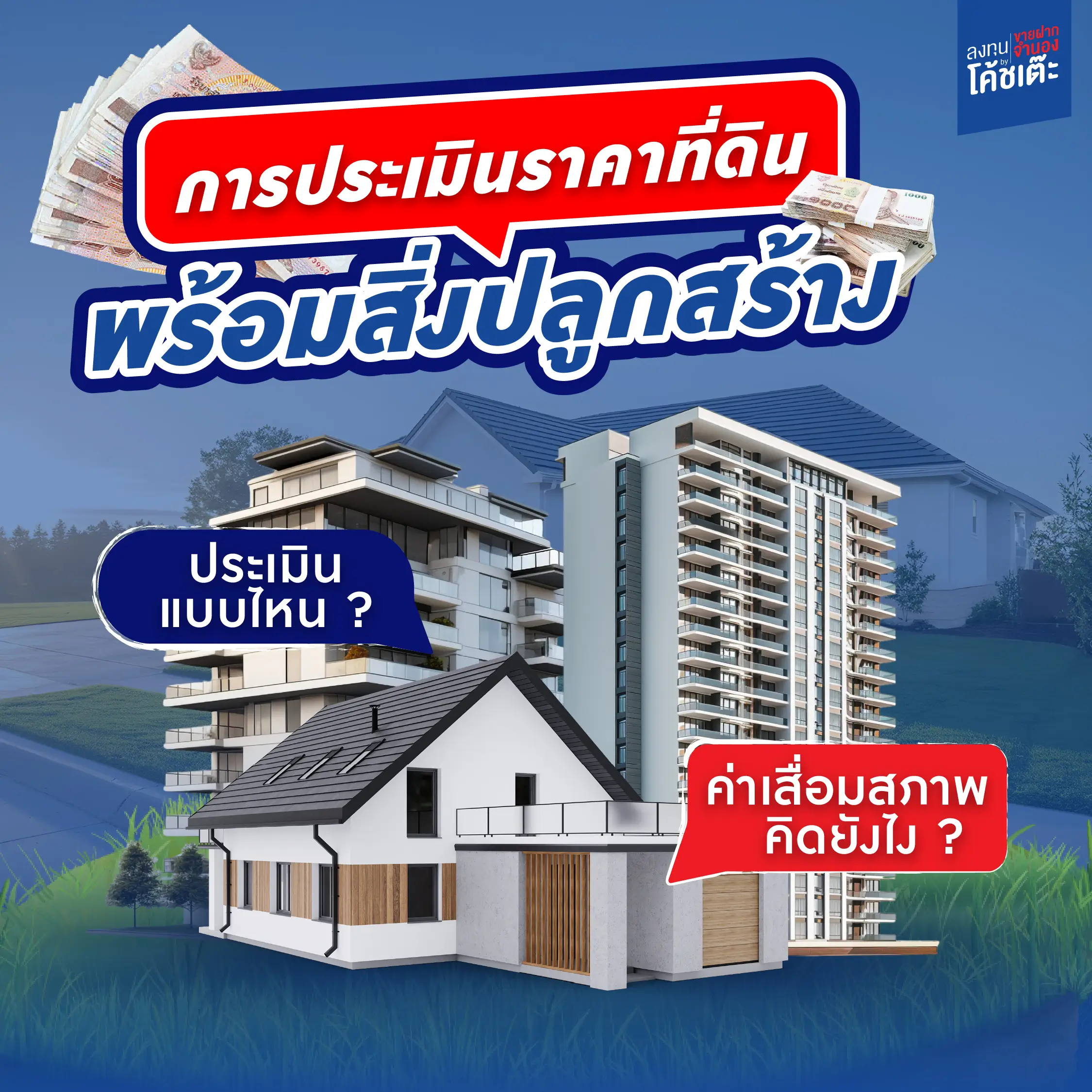 การประเมินราคาที่ดินพร้อมสิ่งปลูกสร้าง