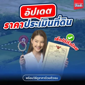 อัปเดตราคาประเมินที่ดิน 2568 เช็กได้ทั่วไทย พร้อมวิธีดูราคาด้วยตัวเอง