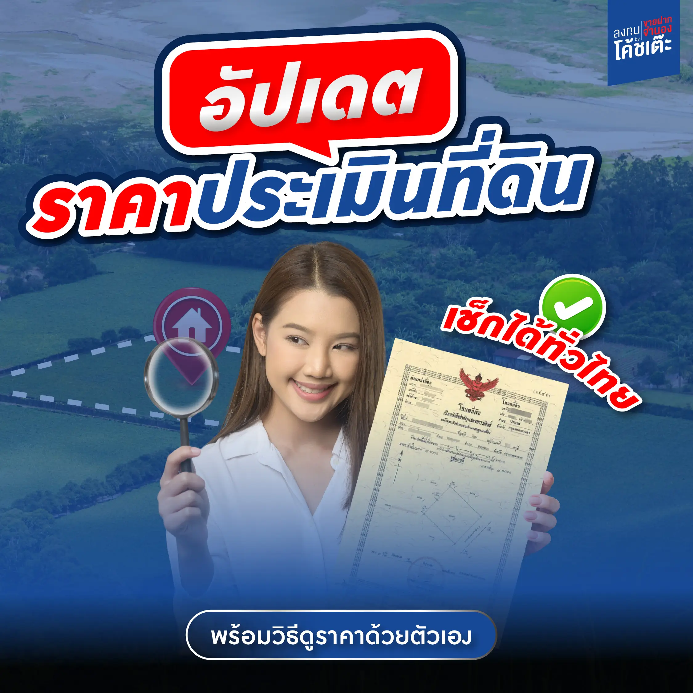 อัปเดตราคาประเมินที่ดิน 2568 เช็กได้ทั่วไทย พร้อมวิธีดูราคาด้วยตัวเอง