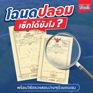 โฉนดปลอม เช็กได้ยังไง ? พร้อมวิธีตรวจสอบง่ายๆด้วยตนเอง