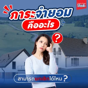 ภาระจำยอมคืออะไร