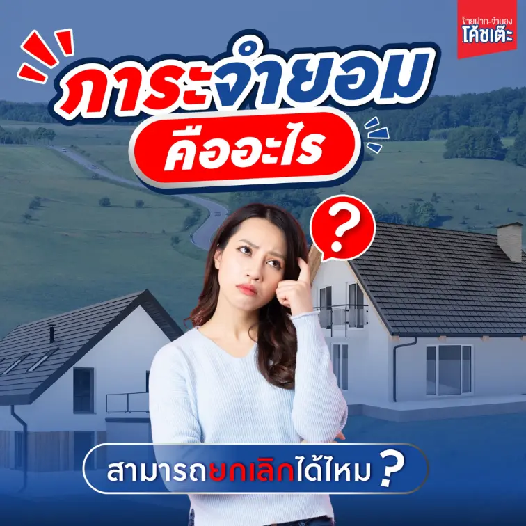 ภาระจำยอมคืออะไร