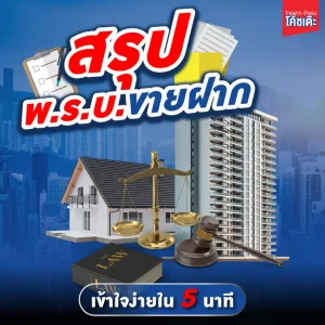สรุป พ.ร.บ.ขายฝาก เข้าใจง่ายใน 5 นาที
